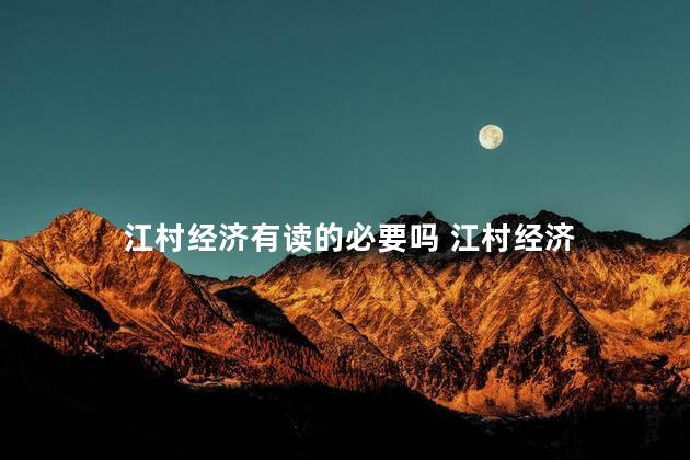 江村经济有读的必要吗 江村经济